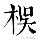 康熙字典 𣑀