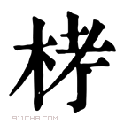 康熙字典 𣑥