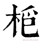 康熙字典 𣑿