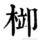 康熙字典 𣒂