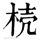 康熙字典 𣒆