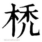 康熙字典 𣒇