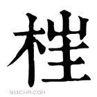 康熙字典 𣒈