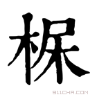 康熙字典 𣒺