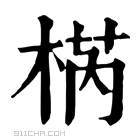 康熙字典 𣓃