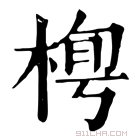 康熙字典 𣓓