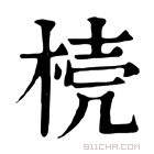 康熙字典 𣓘