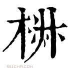 康熙字典 𣓙