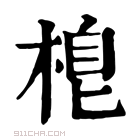 康熙字典 𣓛