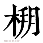 康熙字典 𣔒