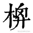 康熙字典 𣔬