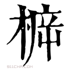 康熙字典 𣔳