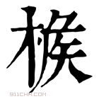 康熙字典 𣔹