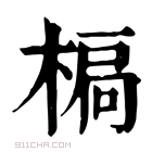 康熙字典 𣕄