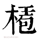 康熙字典 𣕅