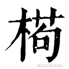 康熙字典 𣕉