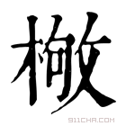 康熙字典 𣕌