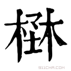 康熙字典 𣕑