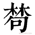 康熙字典 𣕽