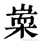 康熙字典 𣖃