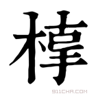 康熙字典 𣖥