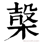 康熙字典 𣖫