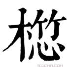 康熙字典 𣖯