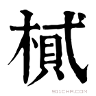 康熙字典 𣖿