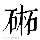 康熙字典 𣗁