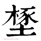 康熙字典 𡑻