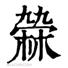 康熙字典 𣘑