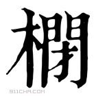 康熙字典 𣘥