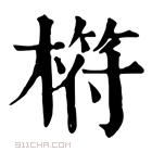 康熙字典 𣘧