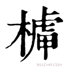 康熙字典 𣘭