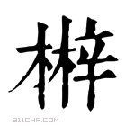 康熙字典 𣘲