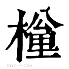 康熙字典 𣙚