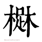 康熙字典 𣙳