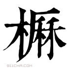 康熙字典 𣙽