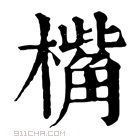 康熙字典 𣚀