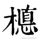 康熙字典 𣚅