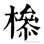 康熙字典 𣚈