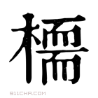 康熙字典 𣚊