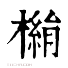 康熙字典 𣚓