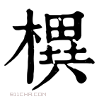 康熙字典 𣚣