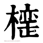 康熙字典 𣚪