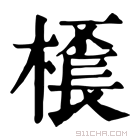 康熙字典 𣛓