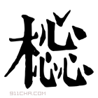 康熙字典 𣛚