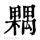 康熙字典 𣜢