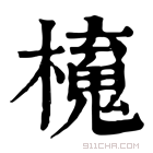 康熙字典 𣝂