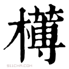 康熙字典 𣝍